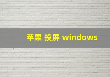 苹果 投屏 windows